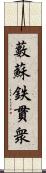 藪蘇鉄 Scroll