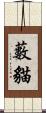 藪貓 Scroll