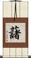 藷 Scroll