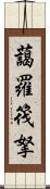 藹羅筏拏 Scroll