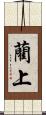 藺上 Scroll