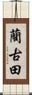 藺古田 Scroll