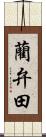 藺弁田 Scroll