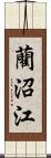 藺沼江 Scroll
