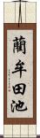 藺牟田池 Scroll