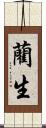 藺生 Scroll