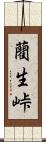 藺生峠 Scroll