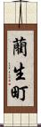 藺生町 Scroll