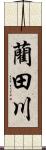 藺田川 Scroll