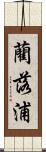 藺落浦 Scroll