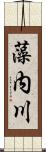 藻内川 Scroll