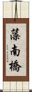 藻南橋 Scroll