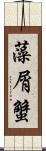 藻屑蟹 Scroll