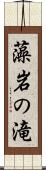 藻岩の滝 Scroll
