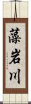 藻岩川 Scroll