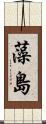 藻島 Scroll