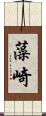 藻崎 Scroll