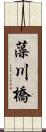 藻川橋 Scroll