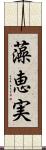 藻恵実 Scroll