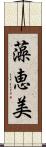 藻恵美 Scroll
