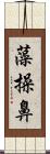 藻操鼻 Scroll