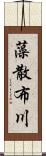 藻散布川 Scroll