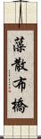 藻散布橋 Scroll