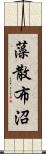 藻散布沼 Scroll