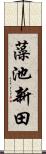 藻池新田 Scroll