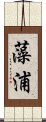 藻浦 Scroll