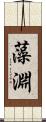 藻淵 Scroll
