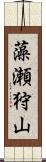 藻瀬狩山 Scroll