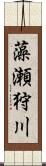 藻瀬狩川 Scroll