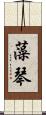 藻琴 Scroll