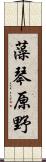藻琴原野 Scroll