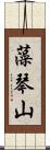 藻琴山 Scroll