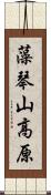 藻琴山高原 Scroll