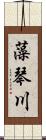 藻琴川 Scroll