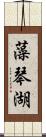 藻琴湖 Scroll