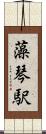 藻琴駅 Scroll
