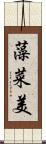 藻菜美 Scroll