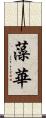 藻華 Scroll