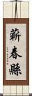 蘄春縣 Scroll