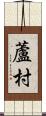 蘆村 Scroll