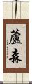 蘆森 Scroll