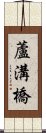 蘆溝橋 Scroll