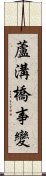 蘆溝橋事變 Scroll