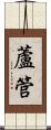 蘆管 Scroll