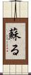 蘇る Scroll