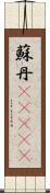 蘇丹(ateji) Scroll